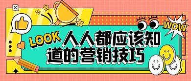 涨粉攻略营销技巧干货公众号封面首图