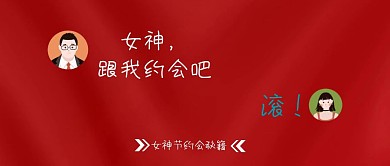 女神节约会秘籍扁平风公众号封面