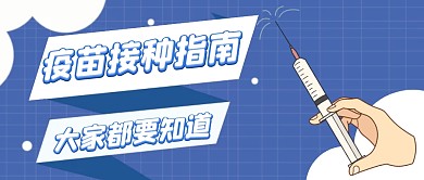公众号封面医学科普宣传疫苗首图