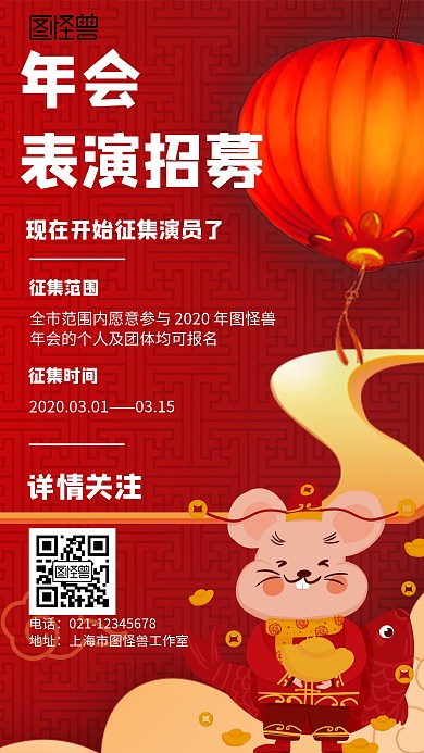 年会表演招募中国风风格红色宣传手机海报