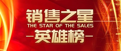 销售之星英雄榜红金公众号封面首图