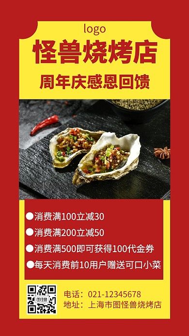 烧烤店特惠红色创意手机海报