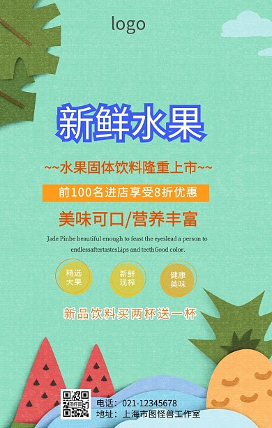 水果固体饮料海报