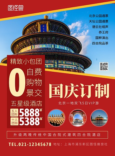 国庆北京旅游出行团购宣传创意海报