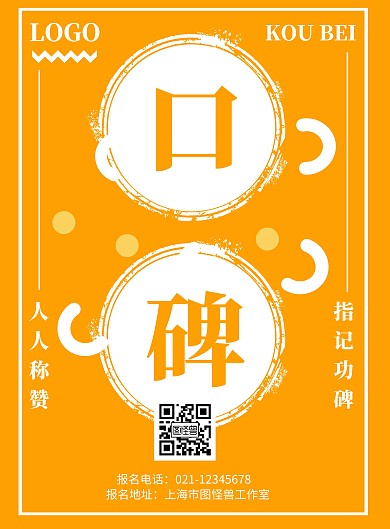 黄色背景口碑简约宣传海报