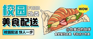 校园外卖公众号封面公众号首图
