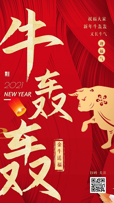 新年牛轰轰祝福红色创意大气手机海报