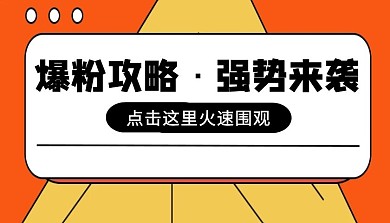 简约扁平爆粉攻略强势来袭课程封面