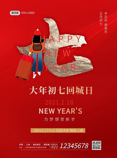 正月习俗红色喜庆初七地产宣传手机海报