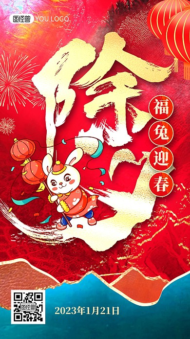 除夕福兔迎春红色大气鎏金风手机海报