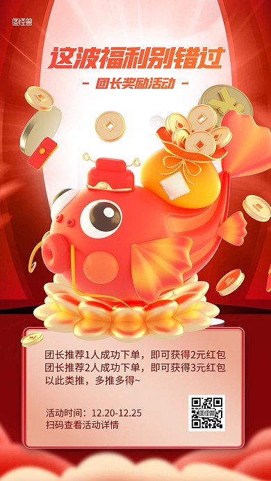 团长奖励活动红色3D海报