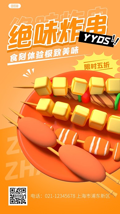 简约绝味炸串美食促销优惠3d立体海报
