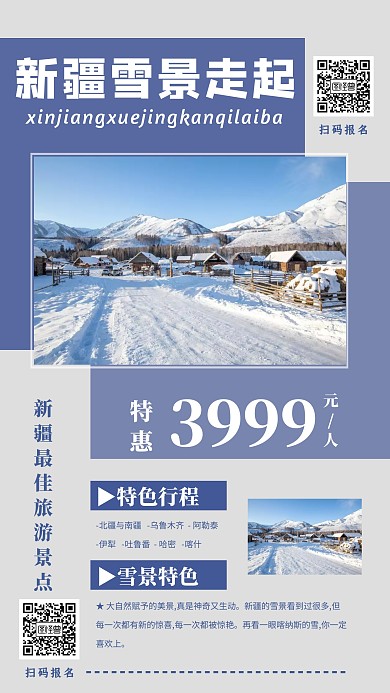 新疆雪景旅游手机海报