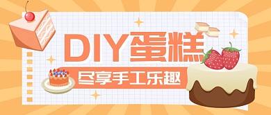 DIY甜品蛋糕活动美食公众号封面首图