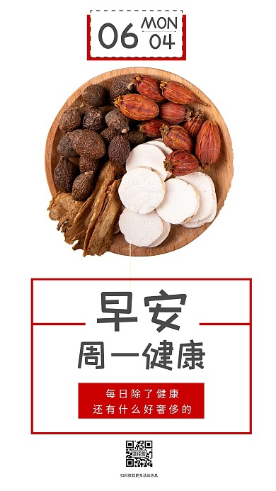红色简约中药周一早安日签
