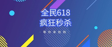 创意黄色爆炸618促销活动公众号封面