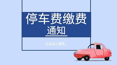 停车缴费通知红包公众号封面