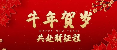 牛年贺岁共赴新征程红色首图