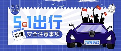 蓝色简约五一安全出行公众号首图