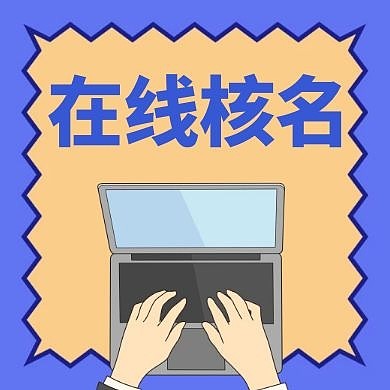 在线核名卡通简约蓝色公众号次图
