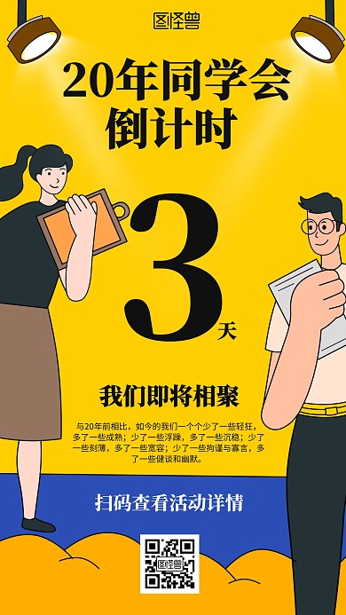 卡通插画20年同学会倒计时海报