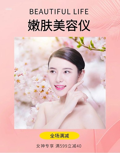 美容仪女性嫩肤粉色背景电商海报