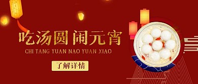 吃汤圆闹元宵喜庆红色首图