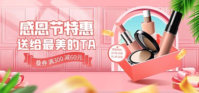 原创电商感恩节大促活动化妆品促销海报