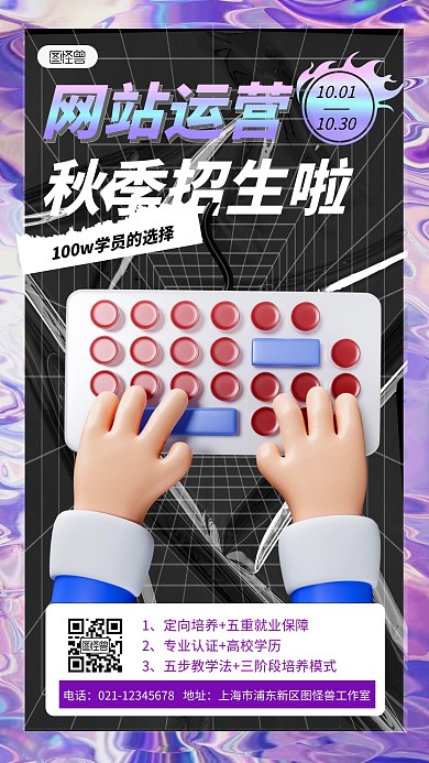 网站运营秋季招生宣传紫色酸性3D立体海报