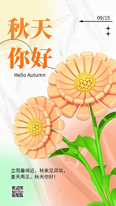 秋天你好橘色3d海报