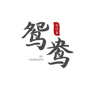 企业品牌宣传中国风鸳鸯logo