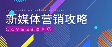 营销攻略公众号封面配图