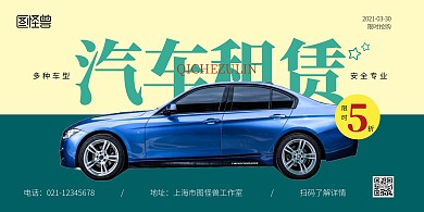 汽车租赁横版绿色简约宣传海报