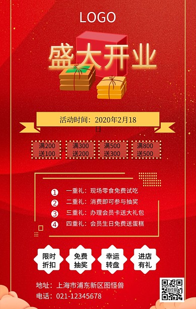 盛大开业活动海报