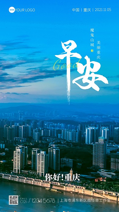 重庆旅游早安日签宣传摄影图海报