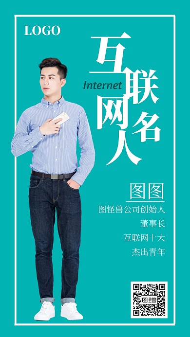 互联网名人海报