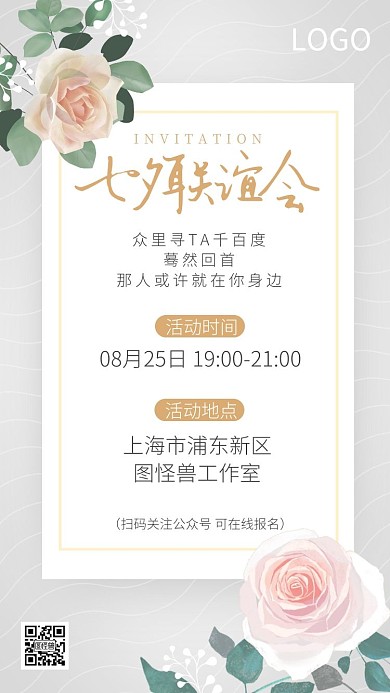 七夕节公司联谊相亲表白活动电子邀请函