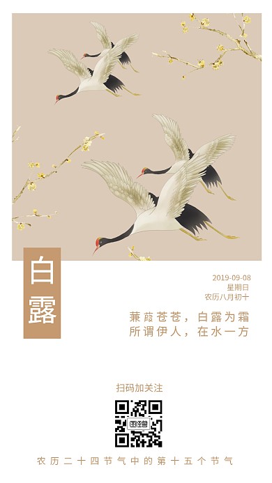 金色中国风仙鹤白露节气手机海报