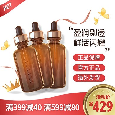 护肤精油促销活动简约风主图直通车