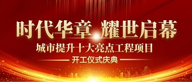 开工仪式庆典红金公众号封面首图