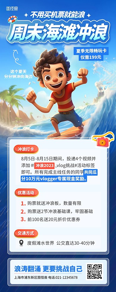 卡通周末夏日冲浪水上活动AIGC营销长图