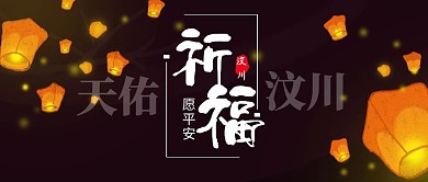 天佑汶川祈福汶川灾害公众号封面