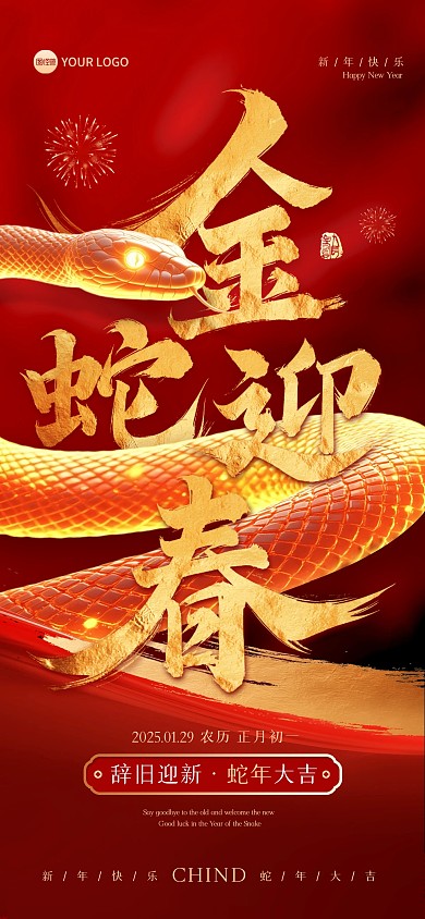 2025新年蛇年祝福全屏海报