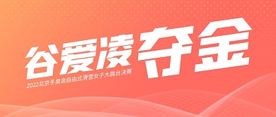 谷爱凌夺金公众号封面首图