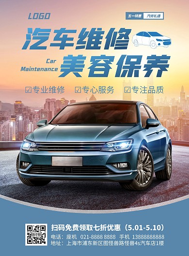 五一汽车维修活动竖版海报