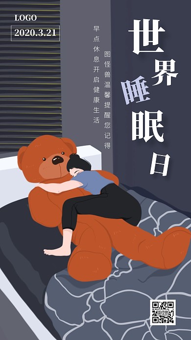 世界睡眠日祝福手机海报