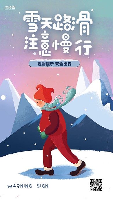雪天路滑安全出行卡通温馨提示手机海报
