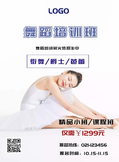 舞蹈培训宣传海报