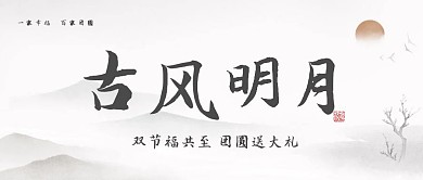 古月清风中国风宣传公众号封面次图