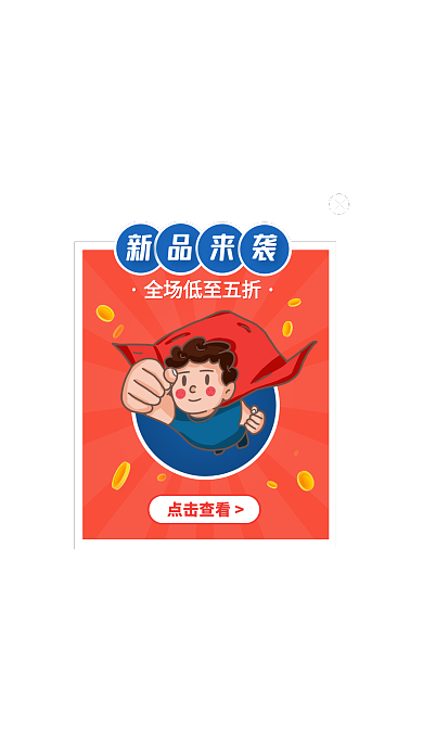插画风新品来袭福利活动广告弹窗